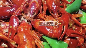 食品生鲜 篇二十：超级棒的龙虾盛宴——盱眙龙虾！😍 