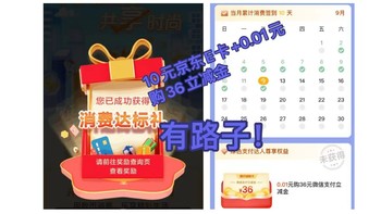 这路子亲测可行！建行免费拿10元京东E卡+0.01购36元立减金！