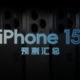 iPhone 15 发布会前瞻，看看这些预测哪些会成真？