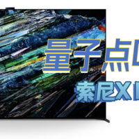 电视与投屏投影 篇二十六：OLED之上还有量子点OLED！索尼新品XR-A95L点评（附索尼电视型号大全与数字字母解析