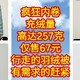 疯狂内卷，充绒量高达257克，仅售67元，羽绒服中的价格屠夫，全网最低价，有需求的，行走的羽绒被。