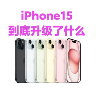 iPhone15对比iPhone14升级了什么？