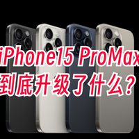 iPhone15 Pro Max升级了哪些地方？