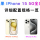  iPhone 15正式发布！一文总结苹果新品发布会：5999元起、全系灵动岛、全系USB-C、升级A17 Pro芯片……　