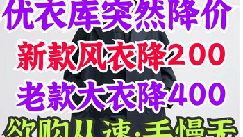 优衣库突然降价！新款男装风衣降价200元！老款大衣699降至299元！有需要看过来！