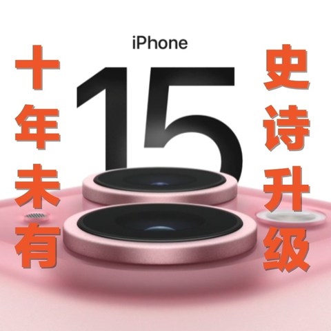 iPhone 15系列迎来「十年未有」之大升级！