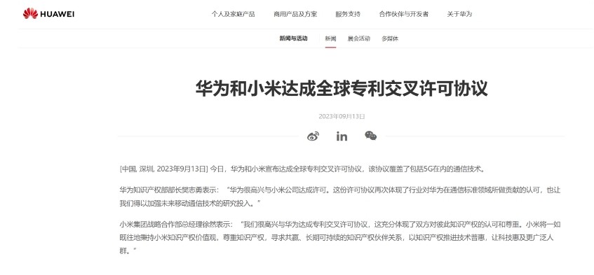 华为、小米达成全球专利交叉许可协议