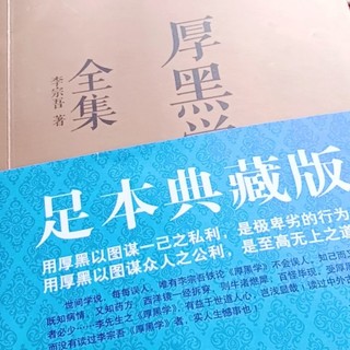 《厚黑学》:厚黑教主李宗吾的处世真经