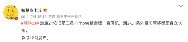 魅族 20 撞色 iPhone 15，21系列争取12月发布