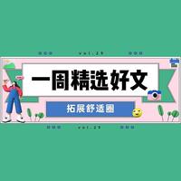 高手从不是与生俱来的，而是刻意练习的。想要有所成长，就要找到方向和方法，这篇文章会让你有所启发｜一周精选好文Vol.29