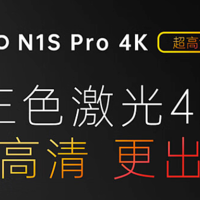到站秀：大片神器坚果N1S Pro 4K上市 打造最强三色激光投影仪