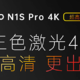 到站秀：大片神器坚果N1S Pro 4K上市 打造最强三色激光投影仪