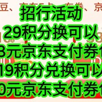 招行活动，29积分换33元京东支付券包，19积分兑换10元京东支付券包。