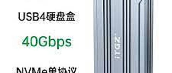 ITGZ USB4 M.2 NVME 移动硬盘盒接口速度实测