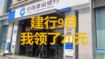 建行，会员中心“热门任务”，我抽奖抽了2个5元。感谢建行9月的20元！