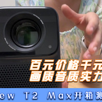 万播New T2 Max开箱测评：百元价格千元品质