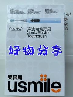 usmile P10PRO电动牙刷带您智能科学刷牙