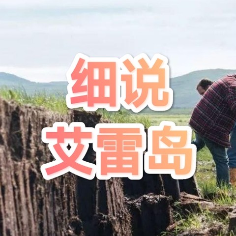 苏格兰威士忌产区之艾雷岛