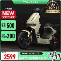 小牛电动【新品到店自提】F100新国标电动自行车锂电池两轮电动车到店选颜色