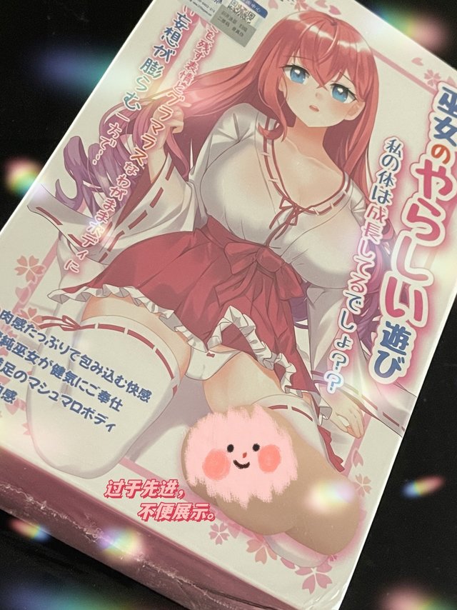 抑制不住的X笑，不便展示の御神子飞机杯