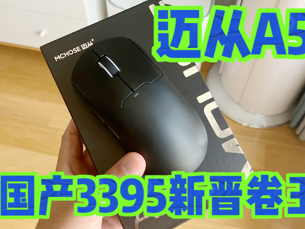 迈从A5，3395电竞鼠标又一卷王，129起！