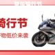  京东骑行节正式开启，摩托电动好物低价来袭　