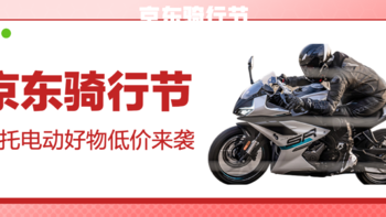 京东骑行节正式开启，摩托电动好物低价来袭