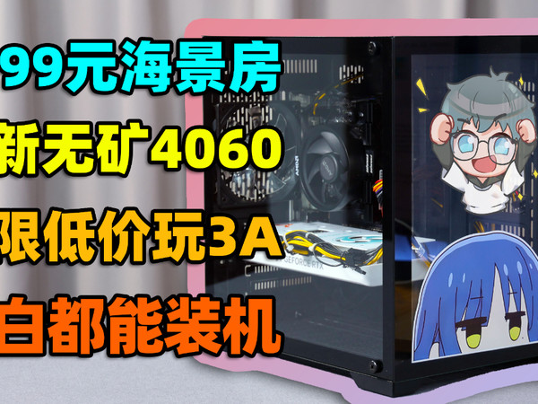 2999元4060主机！极致低价全新无矿！