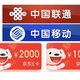 优惠来了！移动88.8元话费！联通领2000或1000京东E卡！