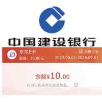 建行免费领取10元京东E卡！建行信用卡月刷月有礼开始兑换！