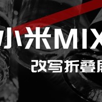 折叠屏历史被改写！MIXFold 3重新定义新篇章，小米这波高端赢大了