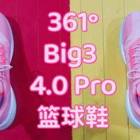 361°Big3 4.0 Pro篮球鞋，带给大体重中年大叔强劲保护，猛男粉配色还刷了一波儿存在感