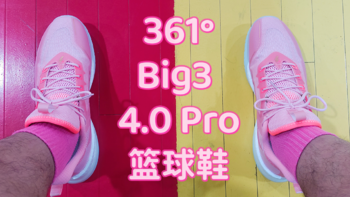 361°Big3 4.0 Pro篮球鞋，带给大体重中年大叔强劲保护，猛男粉配色还刷了一波儿存在感