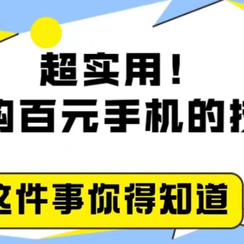 1000元以下手机挑选推荐攻略