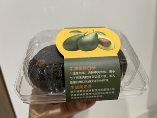 中秋自制饭后甜品：牛油果拌老酸奶