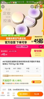 瞬间哑光!AKF 定妆散粉让你的妆容更加持久！