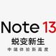 红米Note13 Pro系列官宣：首次搭载金刚曲屏，9月21日发布