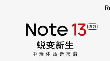 亓纪的想法 篇六百一十七：红米Note13 Pro系列官宣：首次搭载金刚曲屏，9月21日发布