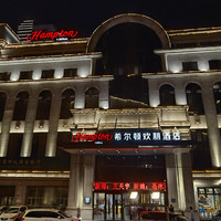 常旅客 篇一百零八：服务一般的哈尔滨中央大街希尔顿欢朋酒店入住体验