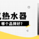  【万字长文】2023年燃气热水器选购攻略，有哪些品牌值得购买？高性价比燃气热水器有哪些推荐？　