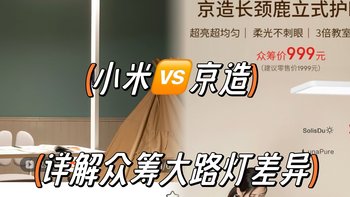 千元下大路灯-众筹小米🆚京东京造怎么选？