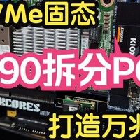 Z590拆分PCIE通道x8+x4+x4！打造万兆纯NVMe固态Nas！华硕Z590i+I7-11700T