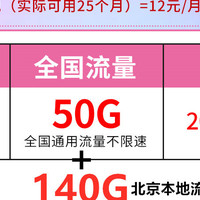 12元/月！50G全国流量+140G北京流量+200分钟+N选一会员+100条短信！【手机卡/流量卡】