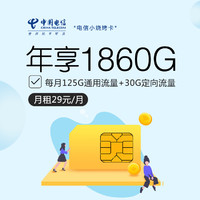 电信小烧烤卡29元155G(20年套餐)(新)