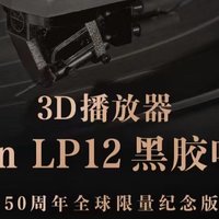 小邱看新 篇七：QQ音乐推出LP12-50同款3D播放器，传承音响巨擘Linn五十年音乐信仰