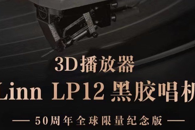 QQ音乐推出LP12-50同款3D播放器，传承音响巨擘Linn五十年音乐信仰