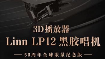 小邱看新 篇七：QQ音乐推出LP12-50同款3D播放器，传承音响巨擘Linn五十年音乐信仰