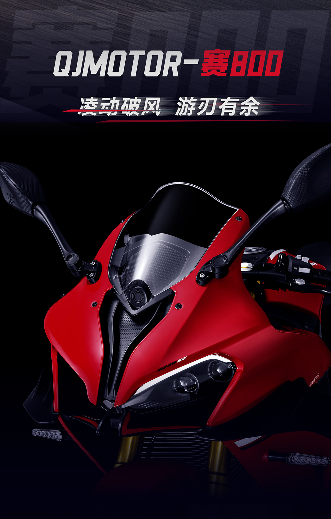 2023重庆摩博会：QJMOTOR赛800正式上市，售52999元