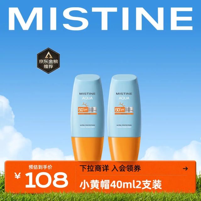 Mistine（蜜丝婷）新版小黄帽面部水润防晒霜40ml*2组合装 敏感肌适用