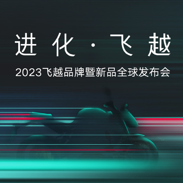 电摩新物种？！飞越发布新品“智能电动摩托车”和“机甲风电动自行车”